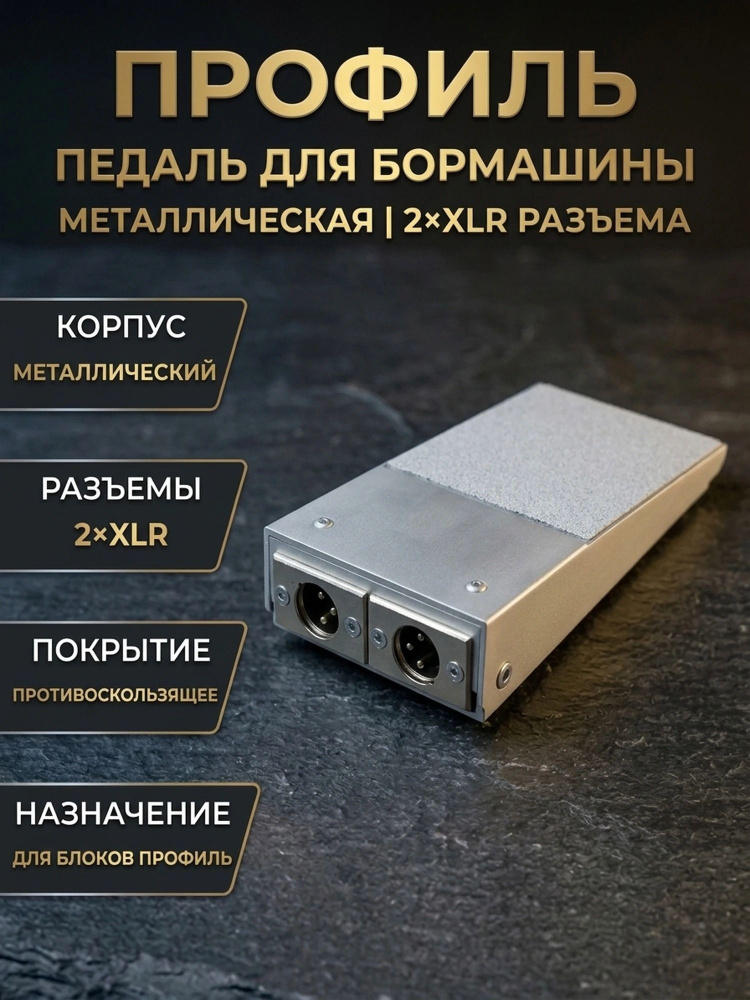 Педаль для ПРОФИЛЬ #1