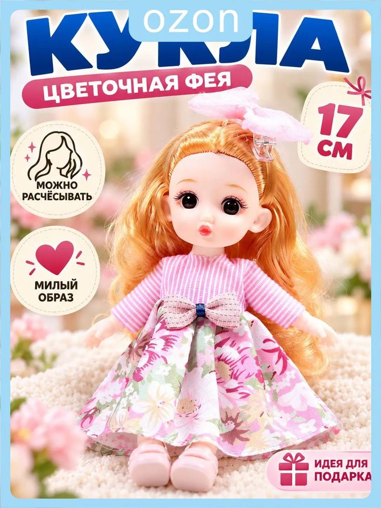 Куклы 17cm #1