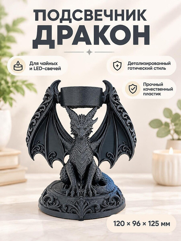 Подсвечник для чайной свечи Дракон #1
