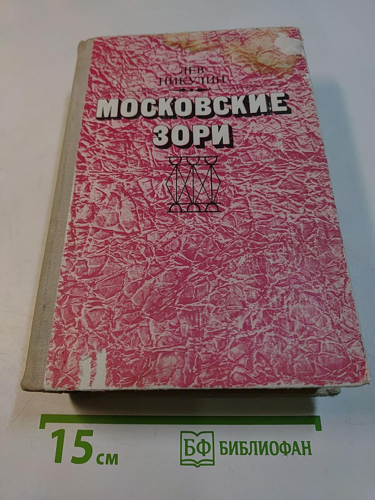 Московские зори | Книга б/у #1