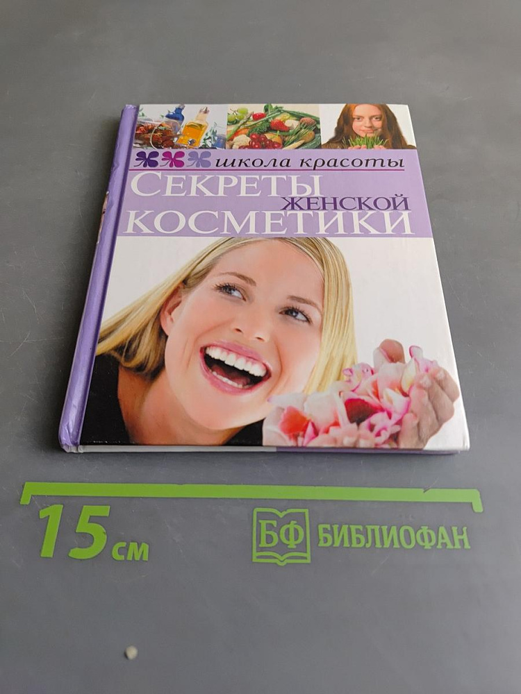 Секреты женской косметики | Книга б/у #1