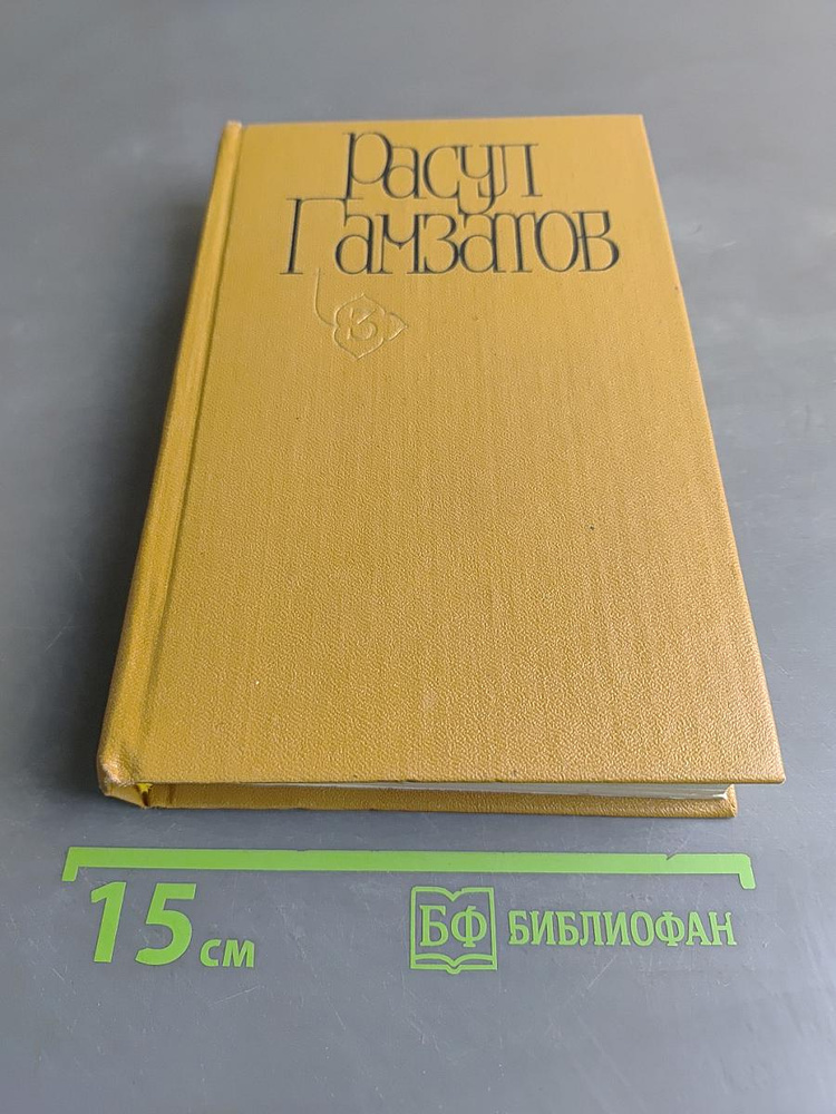 Стихотворения и поэмы. Том третий | Гамзатов Расул Гамзатович | Книга б/у #1