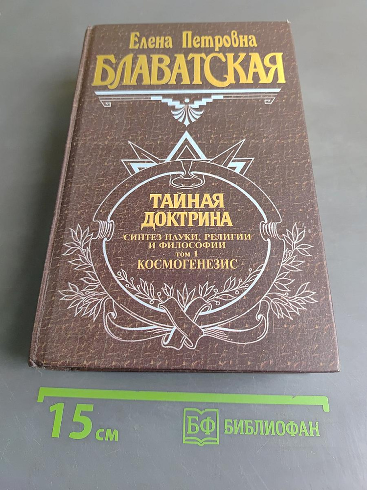 Тайная доктрина. Том 1. Космогенезис | Книга б/у #1
