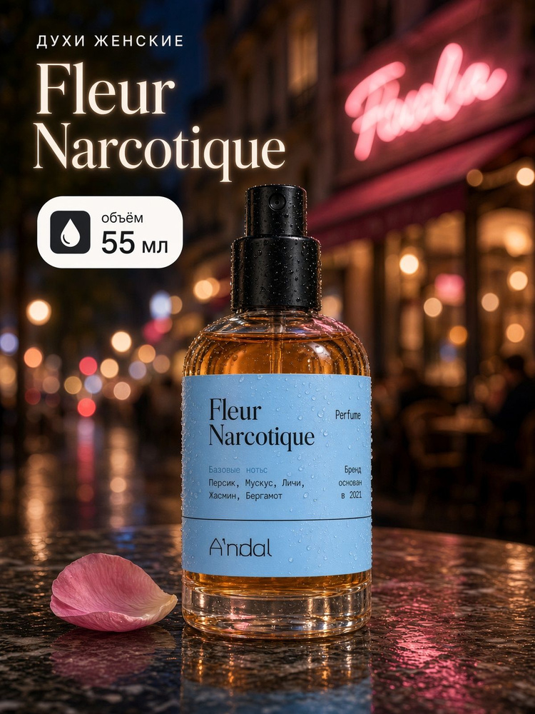 Духи женские стойкие Флер Наркотик Fleur Narcotique A'ndal 55 мл #1