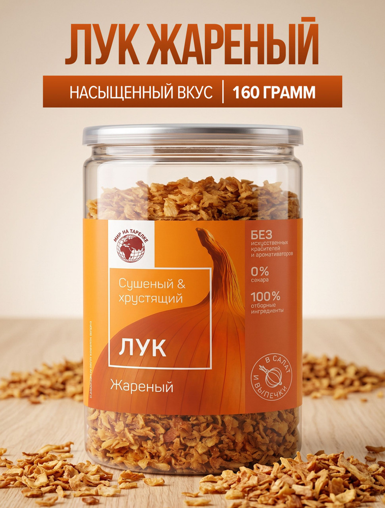 Лук жареный фри, Мир на Тарелке, 160г #1