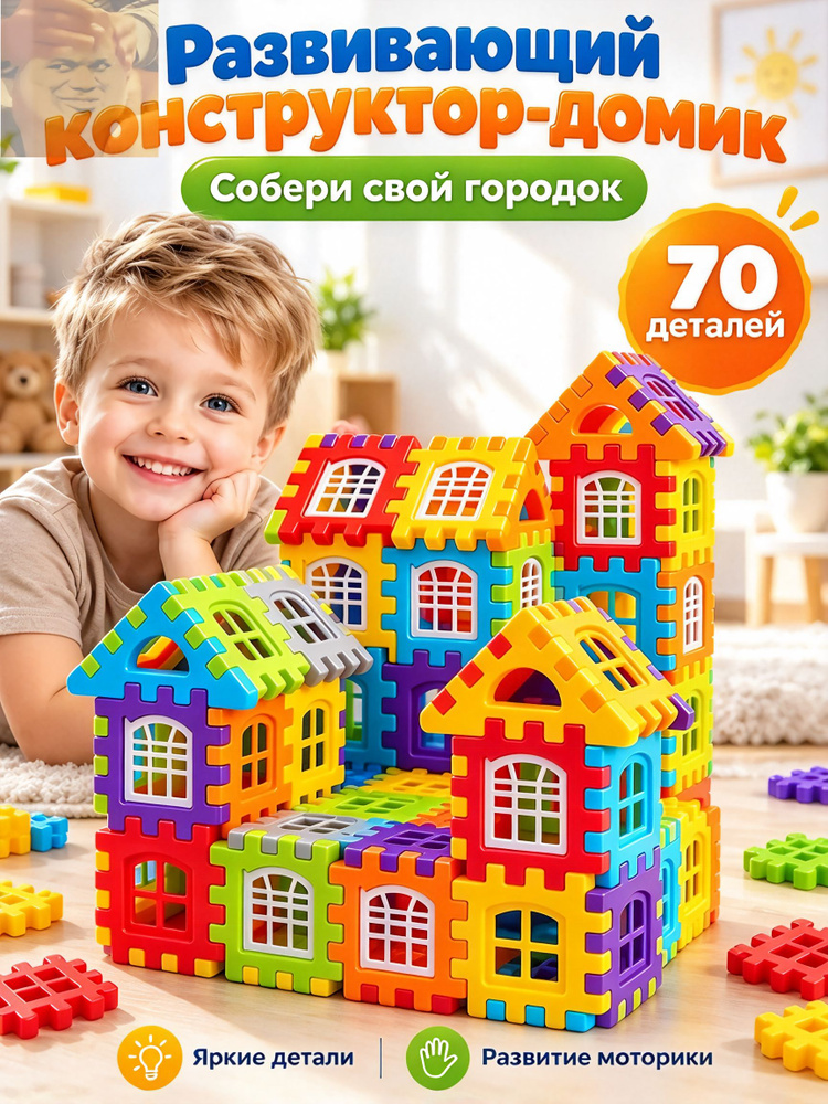Детский развивающий 3д конструктор для мальчика и девочки 70 деталей #1