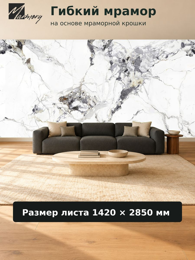 Гибкий мрамор для стен/мраморные обои Marmory "Негар" полотно №2; 1420х2850; 4,047 кв.м. #1