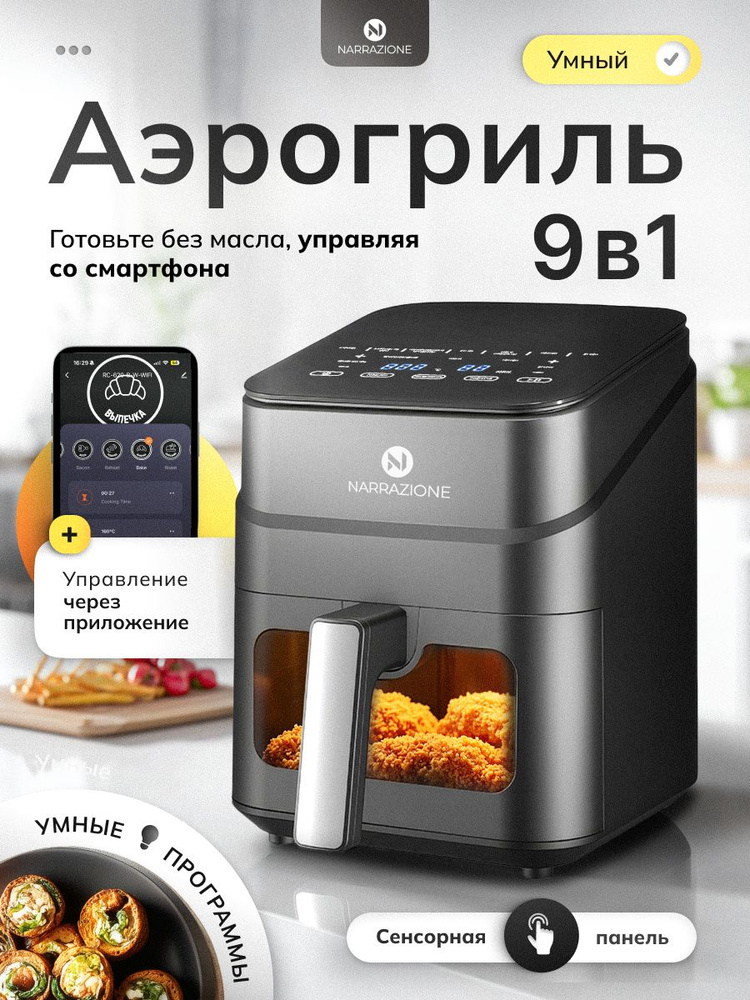 Аэрогриль электрический NARRAZIONE ERA470D / 4,5л,1245вт, 9 программ, аэрогриль с окном #1