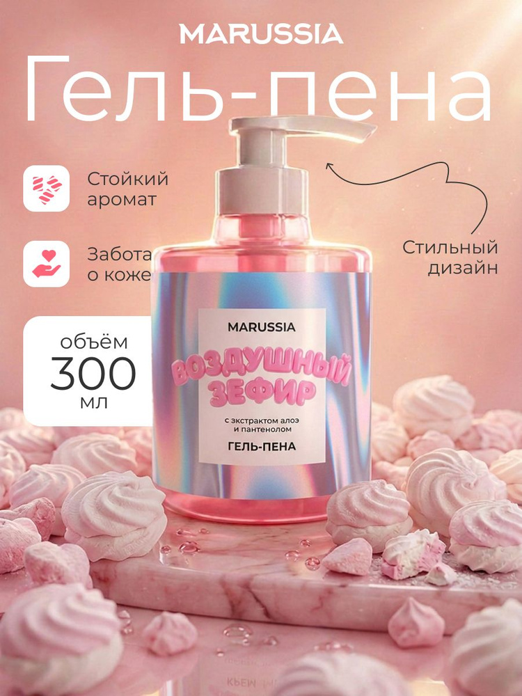 Гель-пена для душа и ванны Воздушный зефир MARUSSIA, 460 мл #1