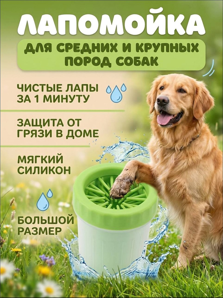 Лапомойка #1