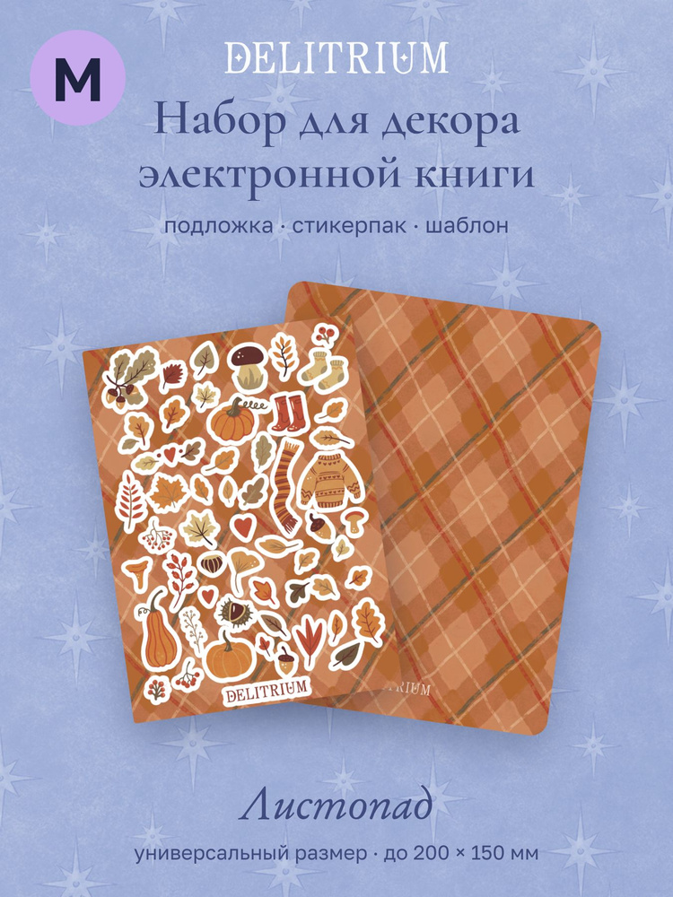 Подложка для электронной книги и стикерпак Листопад, размер M до 15x20 см, Delitrium #1