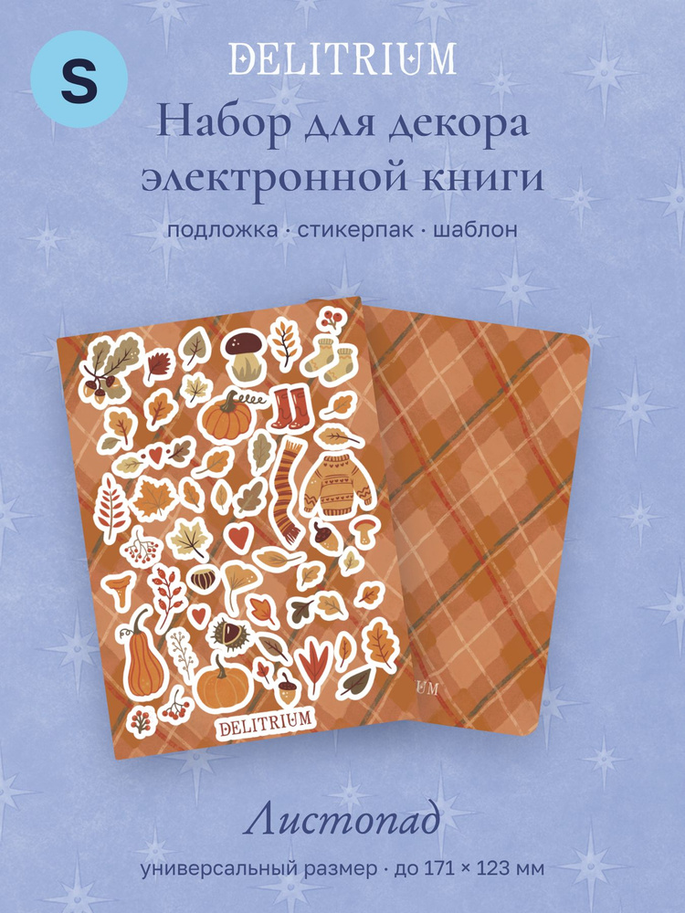 Подложка для электронной книги и стикерпак Листопад, размер S до 12x17 см, Delitrium #1