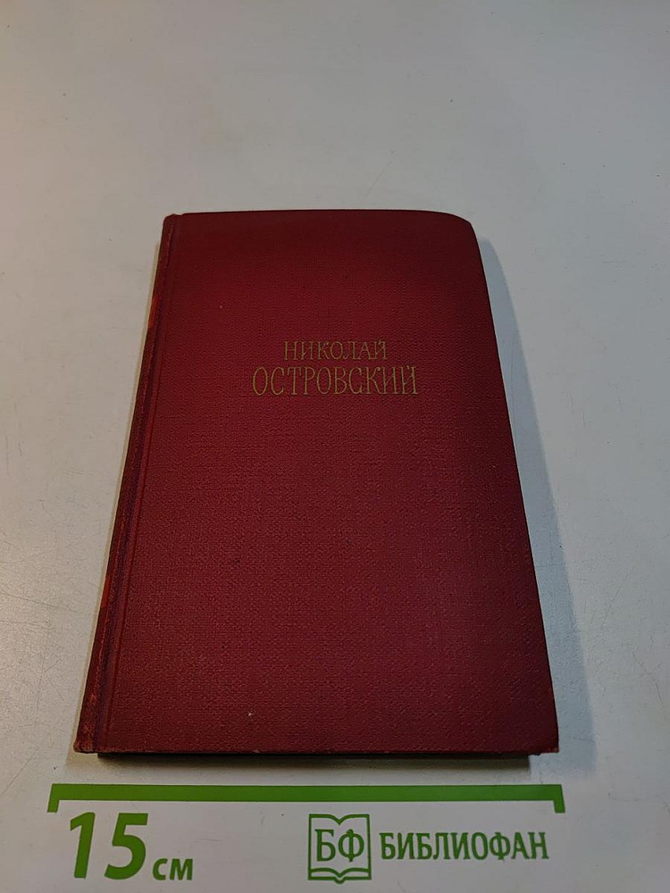 Николай Островский. Сочинения в трех томах. Том 2 | Островский Николай Николаевич | Книга б/у #1