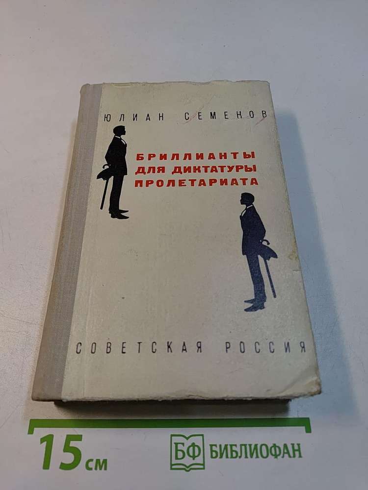 Бриллианты для диктатуры пролетариата | Семенов Юлиан Семенович | Книга б/у #1