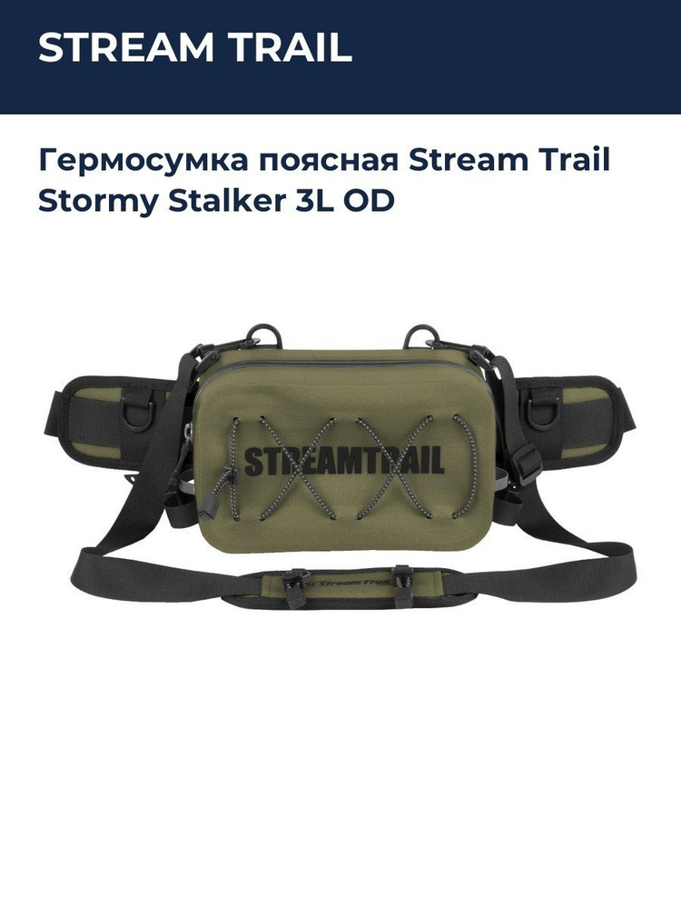 STREAM TRAIL Гермомешок #1