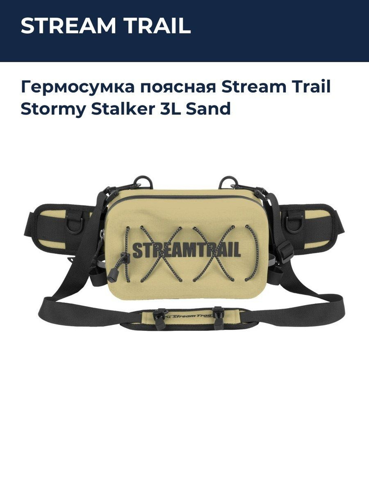 STREAM TRAIL Гермомешок #1