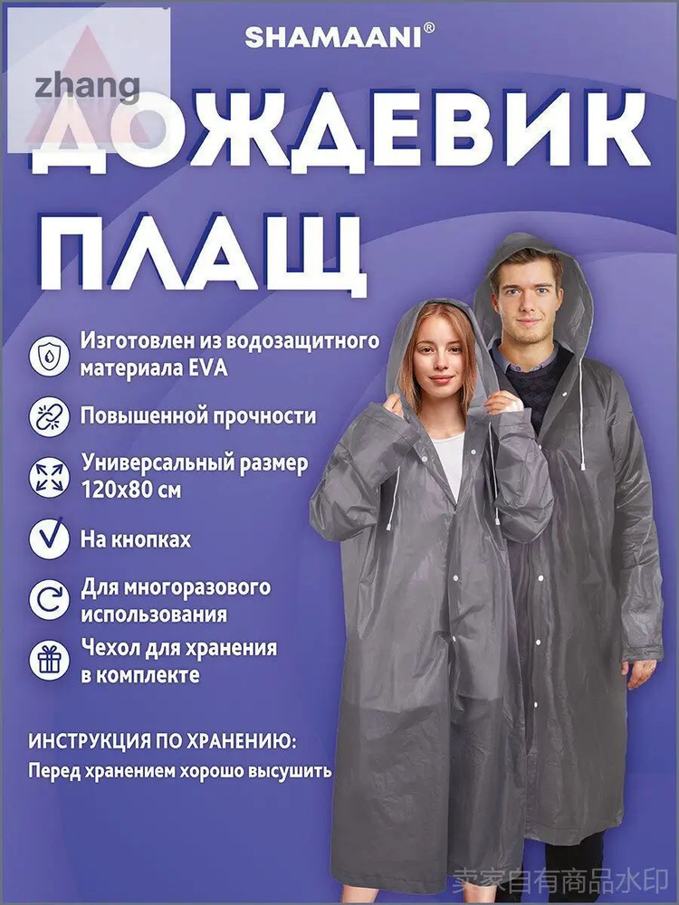 Дождевик Shamaani #1