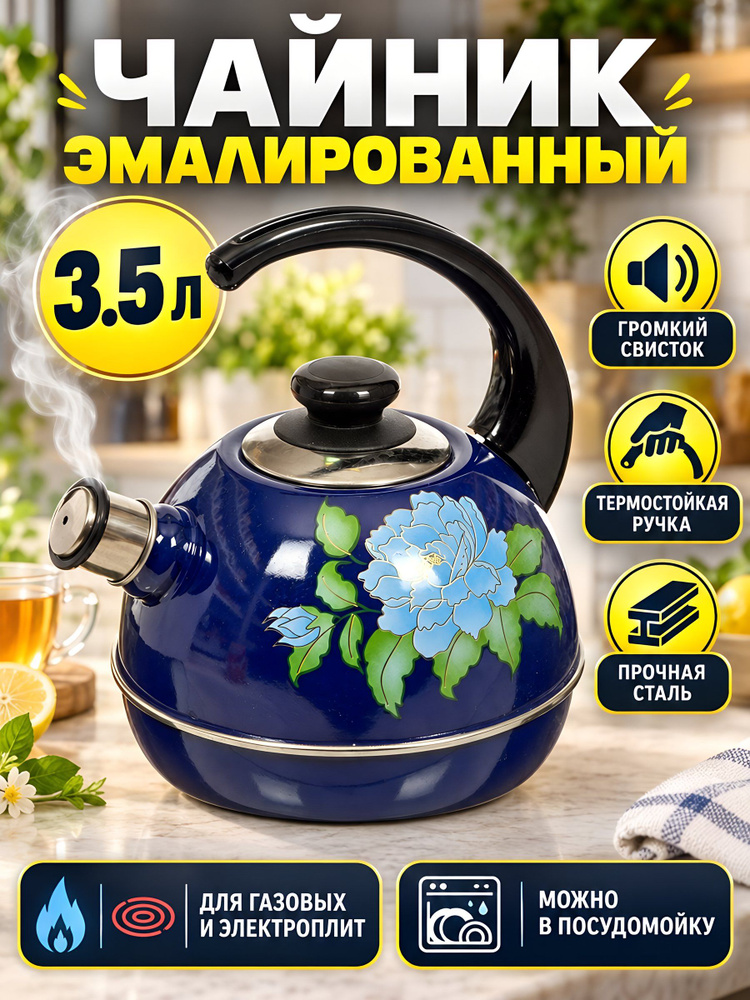 Чайник Рубин стальной эмалированный со свистком, 3,5 л, синий, С1599 #1
