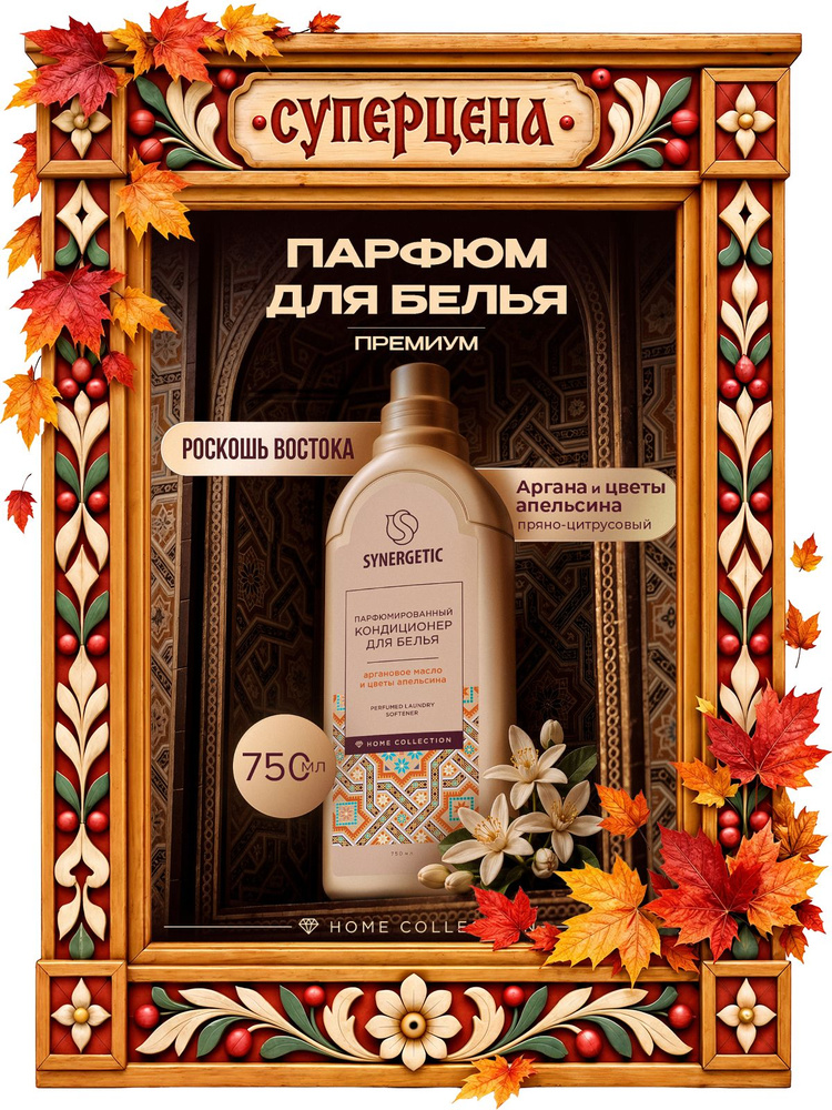 Кондиционер для белья парфюмированный Synergetic Аргановое масло и Цветы апельсина/Argan & Orange flowers, #1