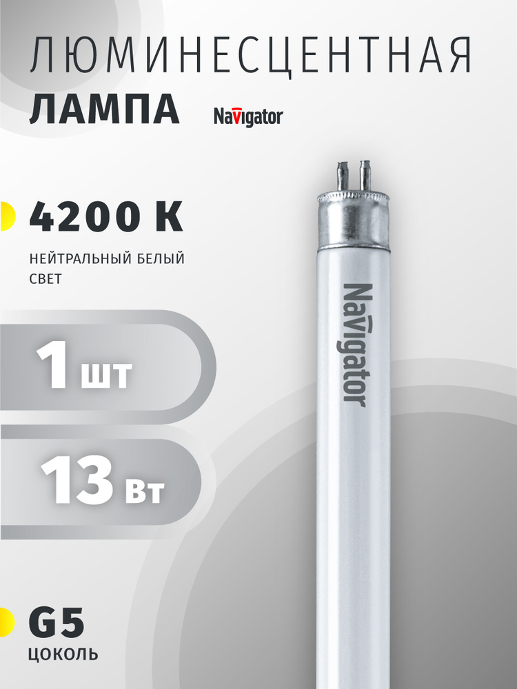 Лампа люминесцентная Navigator 94 108, Т5, 13 Вт, цоколь G5, дневного света 4200К, 1 шт. #1