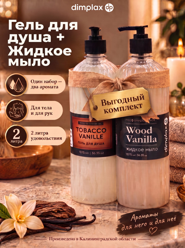 Гель для душа TOBACCO VANILLE + Жидкое мыло для рук WOOD VANILLA, парфюмированный набор 2шт по 1075мл #1