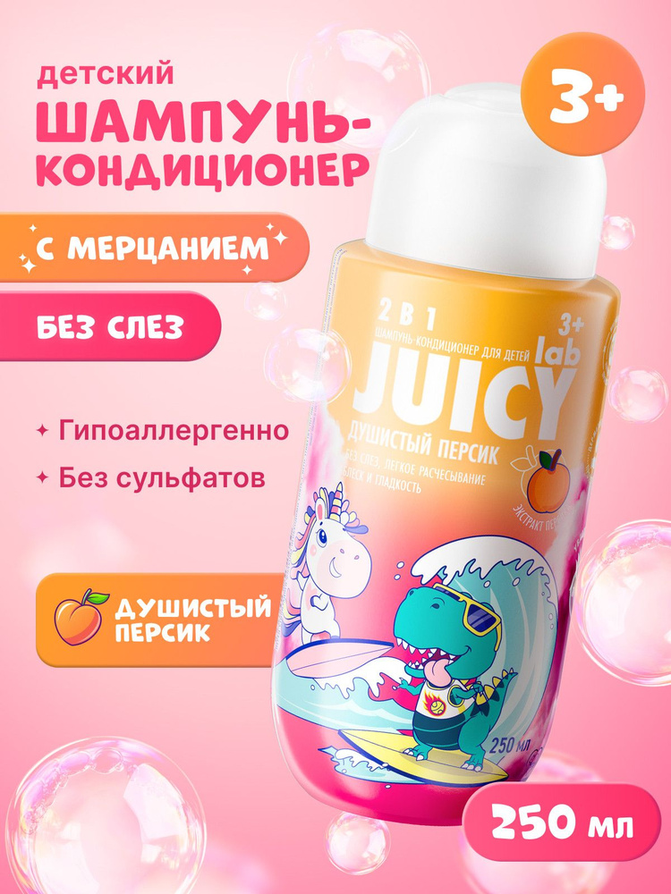 Шампунь-кондиционер детский без слез JUICY Lab (ДЖУСИ Лаб) 2в1 Персик, 250 мл #1