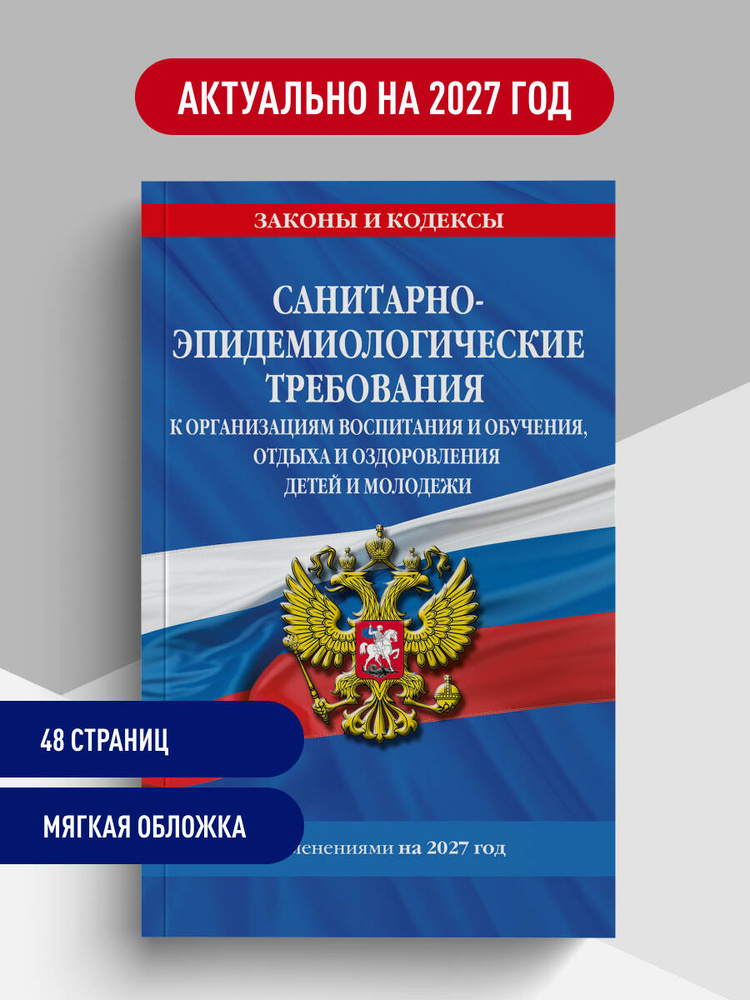 СанПин СП 2.4.2.4283-26 "Санитарно-эпидемиологические требования к организациям воспитания и обучения, #1