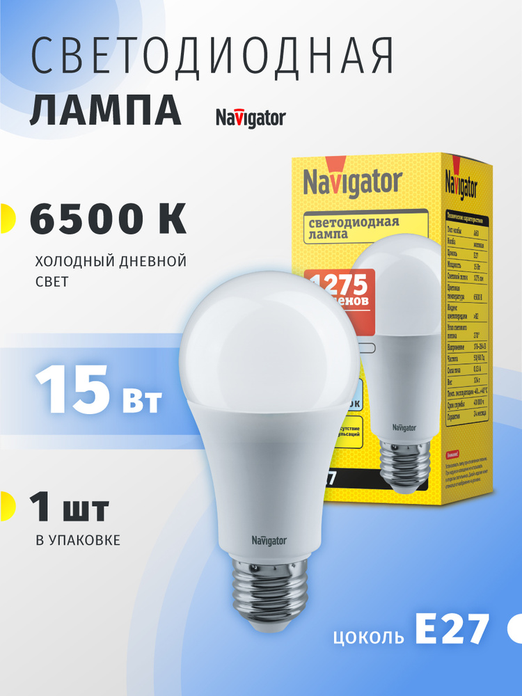 Лампа светодиодная Navigator 61 239, 15 Вт, груша, Е27, холодный свет 6500К, 1 шт. #1