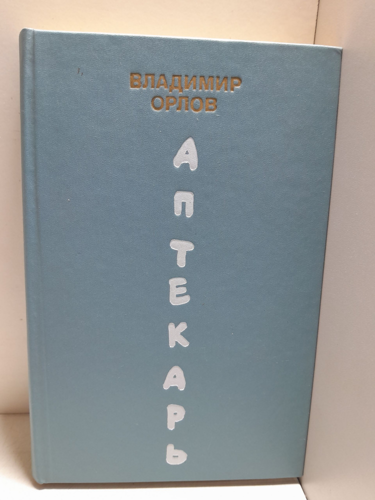 Аптекарь / В.В. Орлов #1