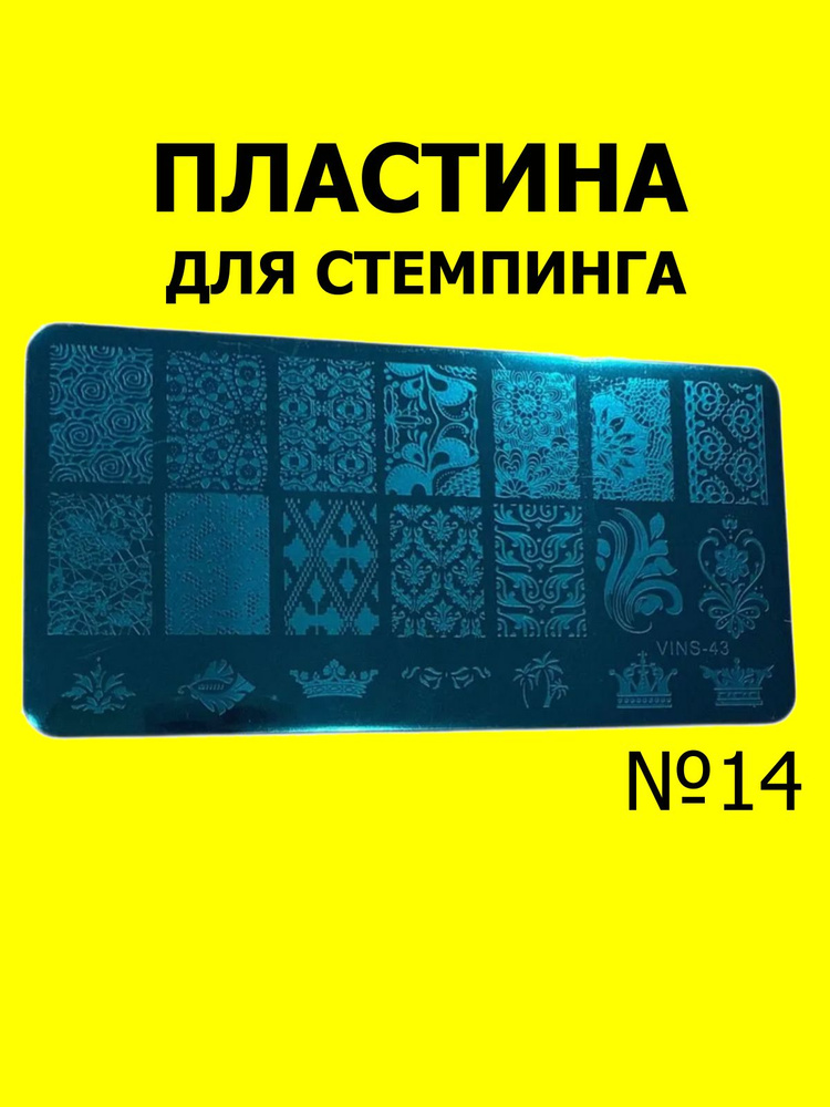 Пластина для стемпинга #1