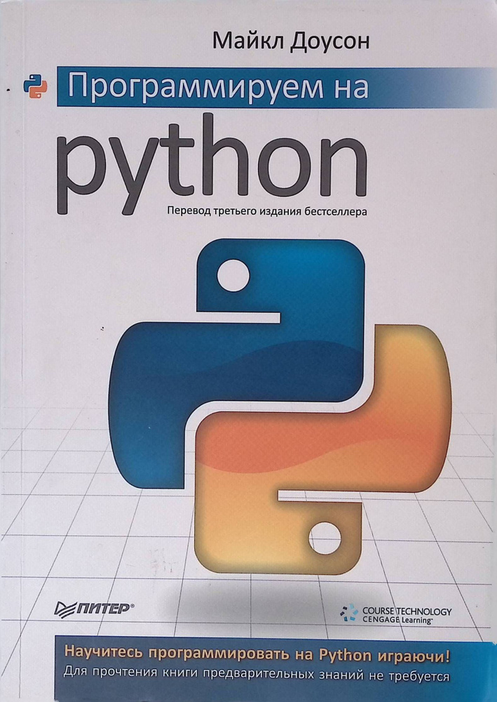 Программируем на Python | Книга б/у #1