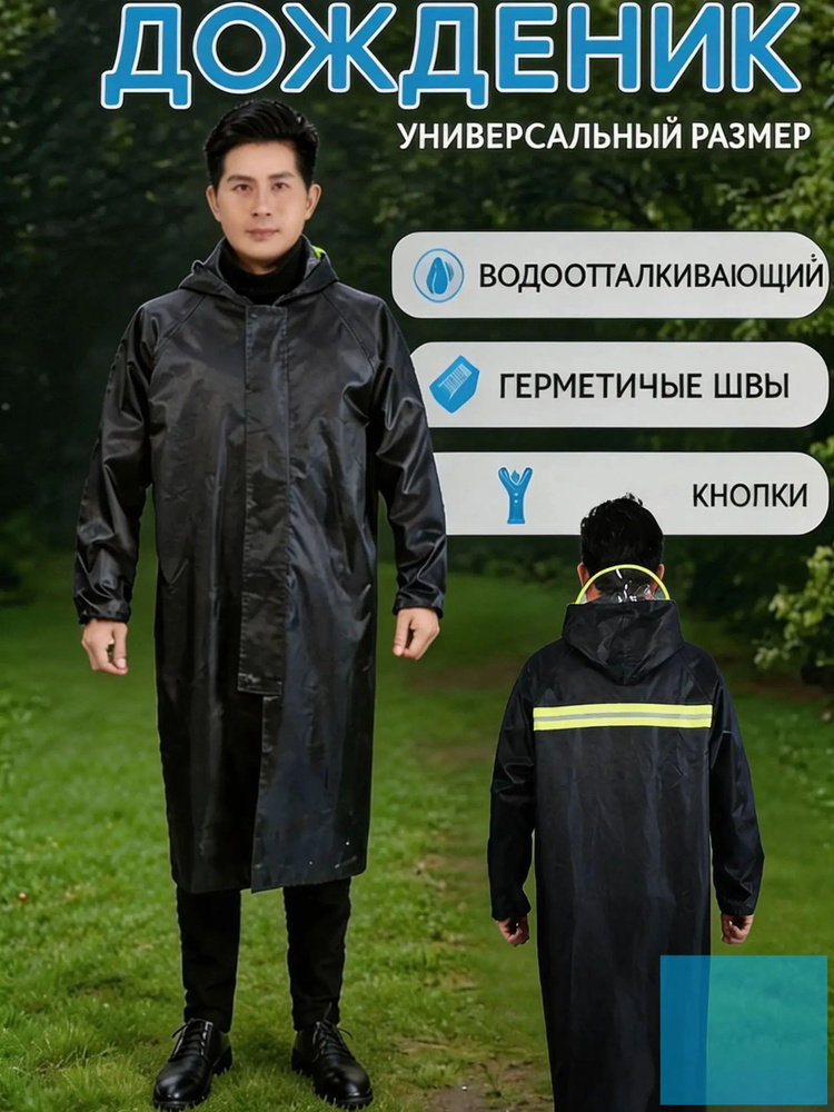 Дождевик Дождевики #1
