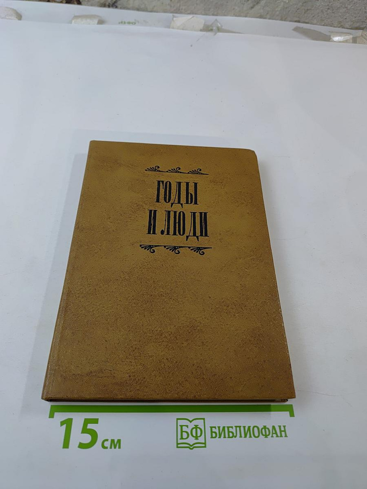 Годы и люди | Книга б/у #1