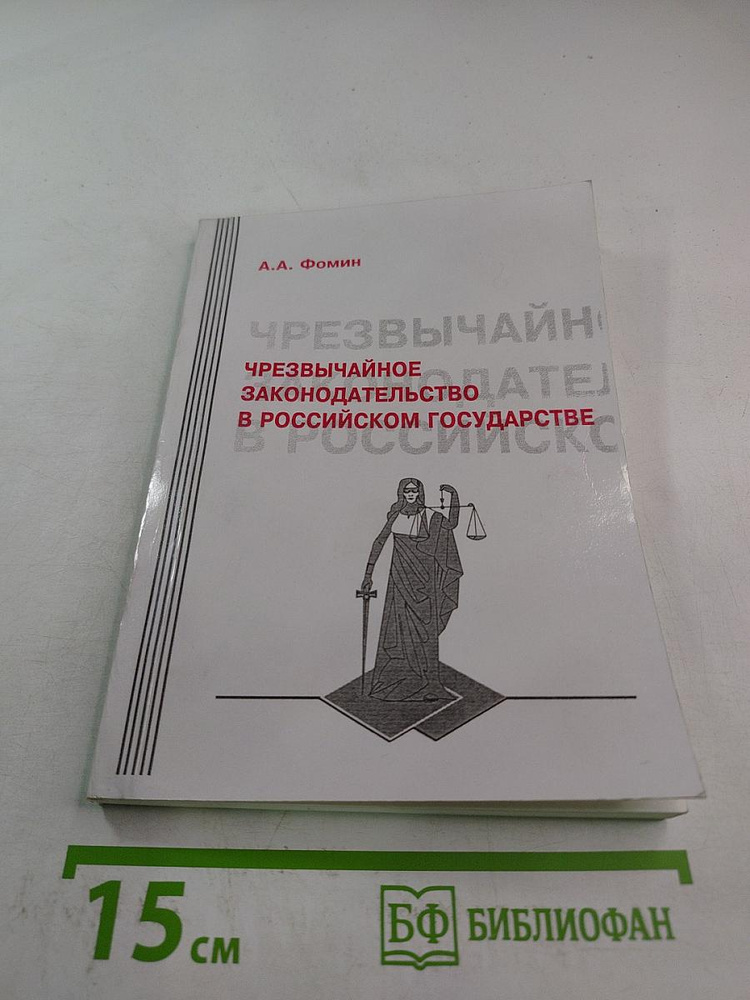 Чрезвычайное законодательство в Российском государстве. Теория. История. Практика | Фомин А. А. | Книга #1
