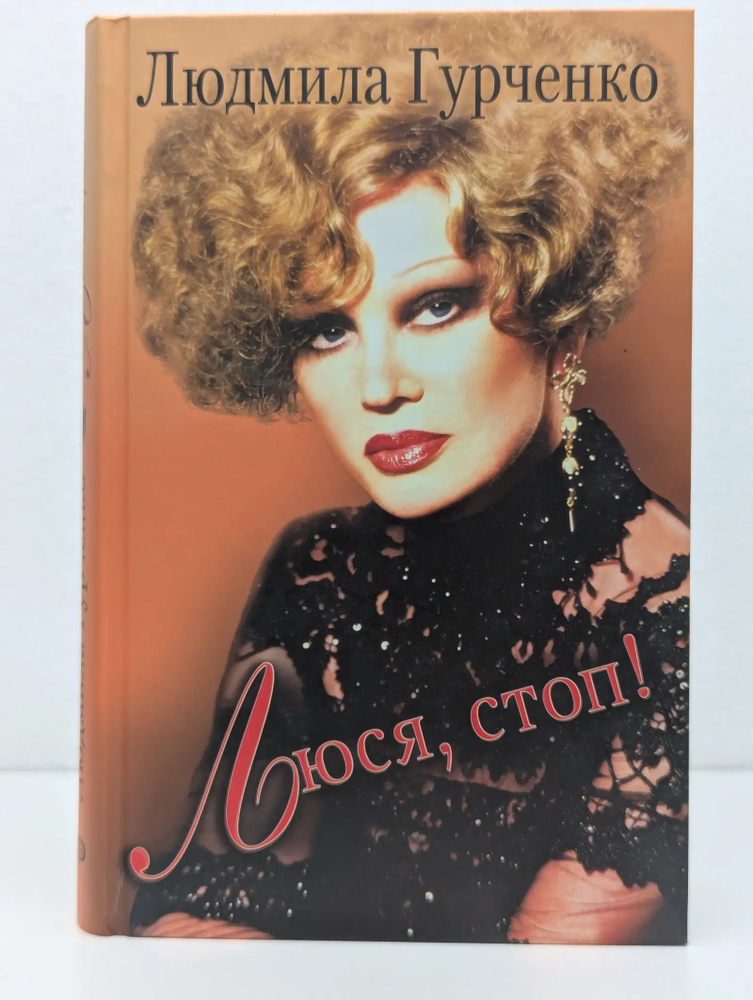 Люся, стоп! #1