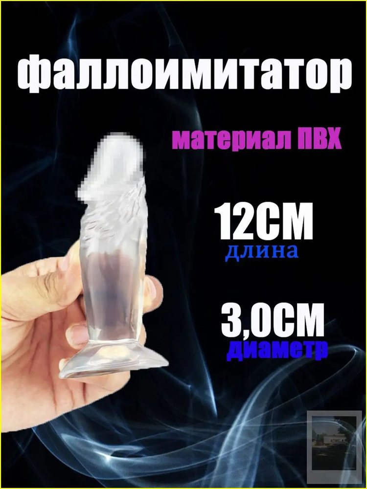 Фаллоимитатор, 12см #1