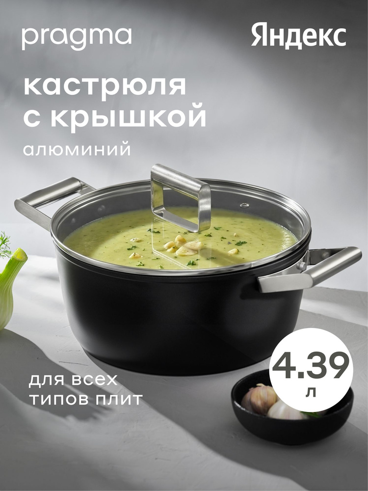 Кастрюля из алюминия Pragma Pameg с крышкой 4.39 л, Яндекс Фабрика #1