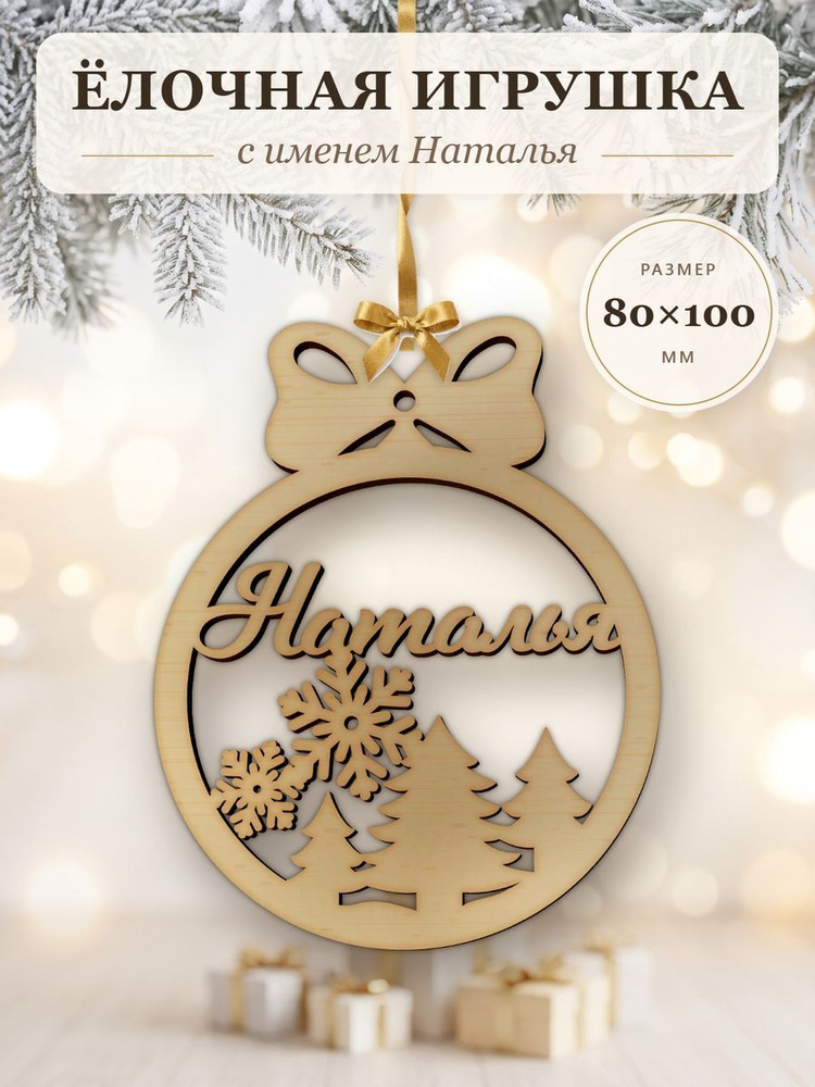 Новогодняя игрушка Наталья, ёлочный шар с именем из дерева, украшение на ёлку #1