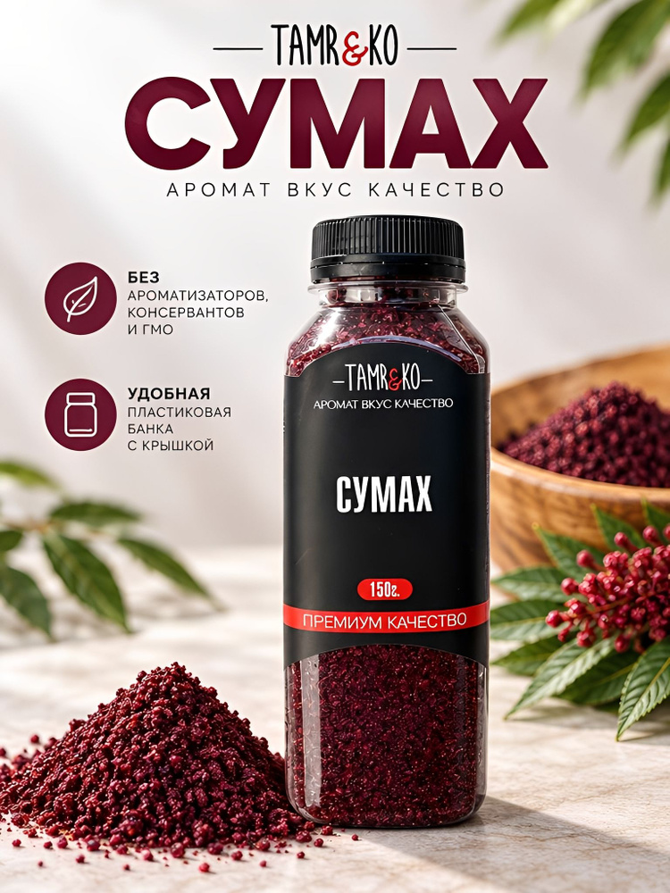 Сумах #1