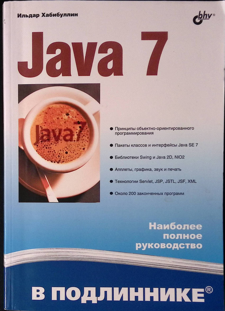 Java 7 | Книга б/у #1