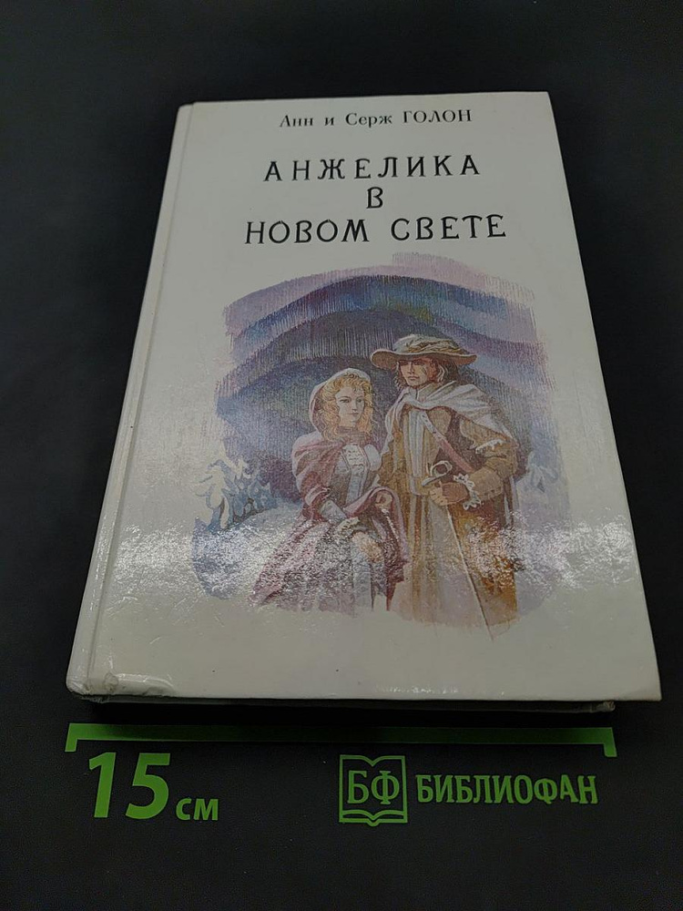 Анжелика в новом свете. Книга 6 | Книга б/у #1