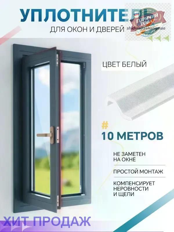 Уплотнитель для окон, дверей #1