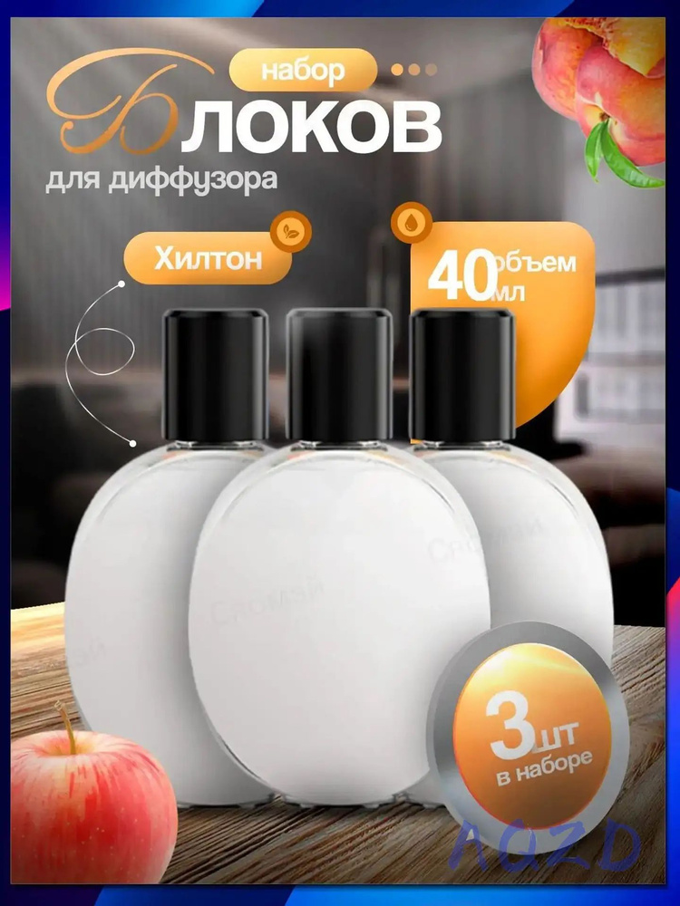 Ароматический диффузор #1