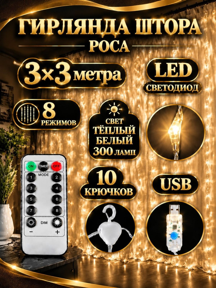 Светодиодная LED гирлянда штора (РОСА) 3х3 (300 ламп LED) занавес с пультом (ДУ)управления цвет теплый #1