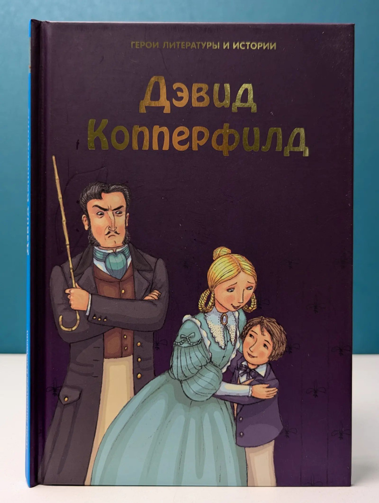 Дэвид Копперфилд #1