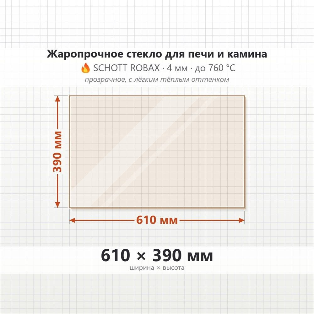Стекло 610*390 мм 4мм для Печи-Камина Огнеупорное #1
