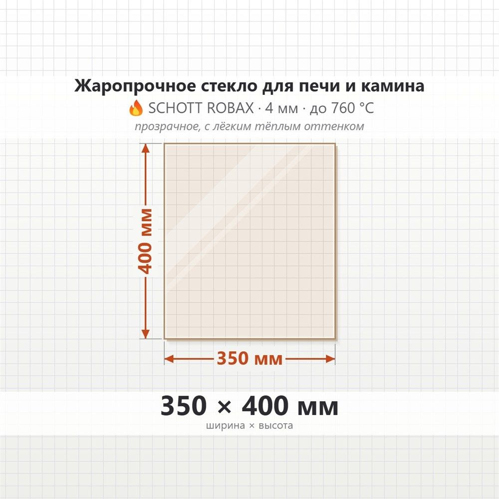 Стекло 350*400 мм 4мм для Печи-Камина Огнеупорное #1