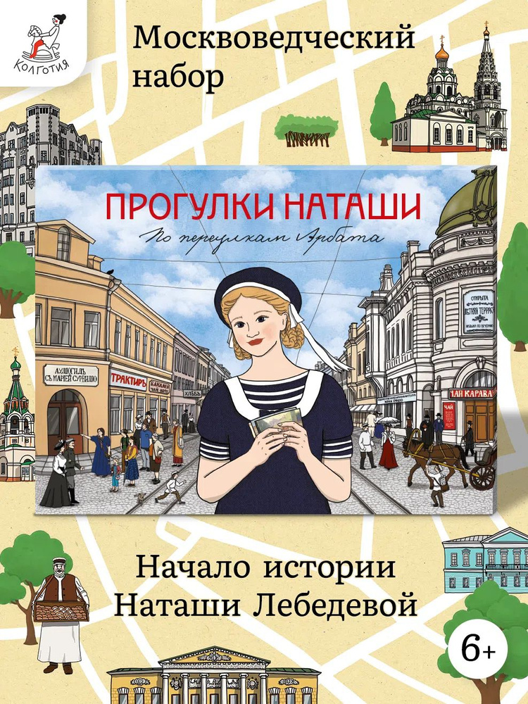 Прогулки Наташи. По переулкам Арбата. Литературный москвоведческий набор для детей. Аудиогид в комплекте #1