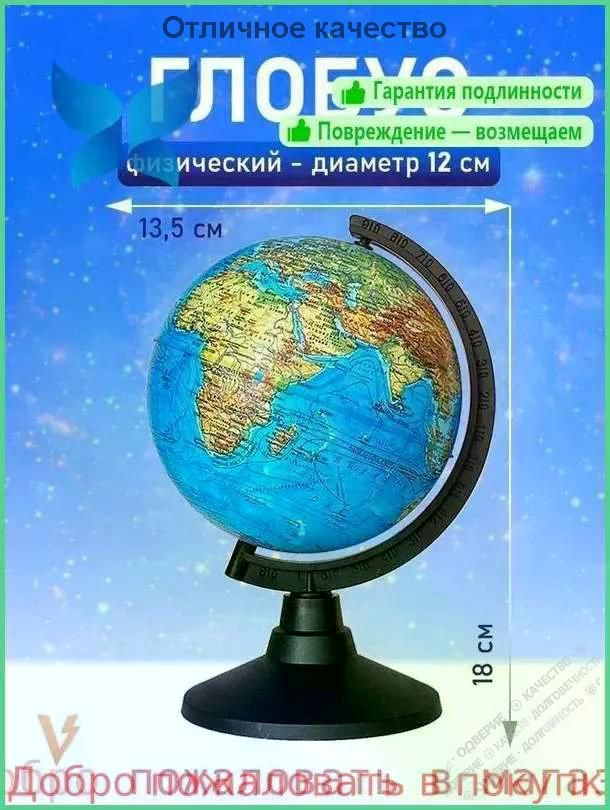 Глобус #1