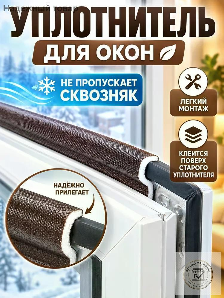 Самоклеящийся уплотнитель уплотнительная лента для окон #1